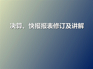 企业决算变更讲解.ppt