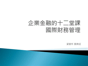 企业金融的十二堂课国际财务管理.ppt