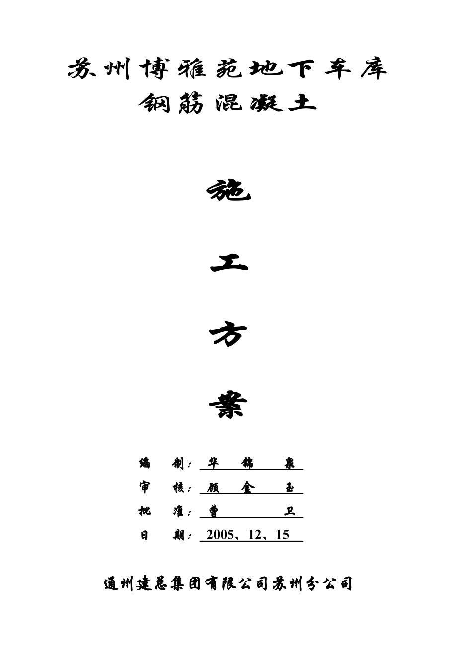 【施工方案】苏州博雅苑地下车库砼施工方案.doc_第1页