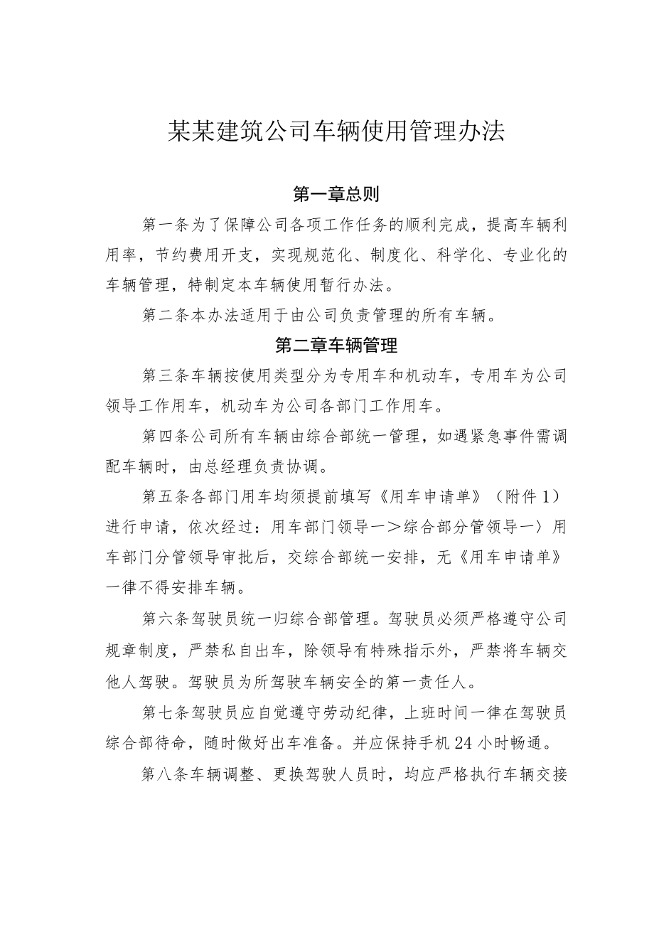 某某建筑公司车辆使用管理办法.docx_第1页