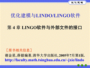 优化建模与LINGO第04章.ppt