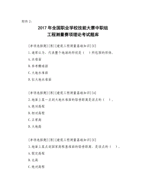 XX工程测量赛项理论题库及参考答案.doc