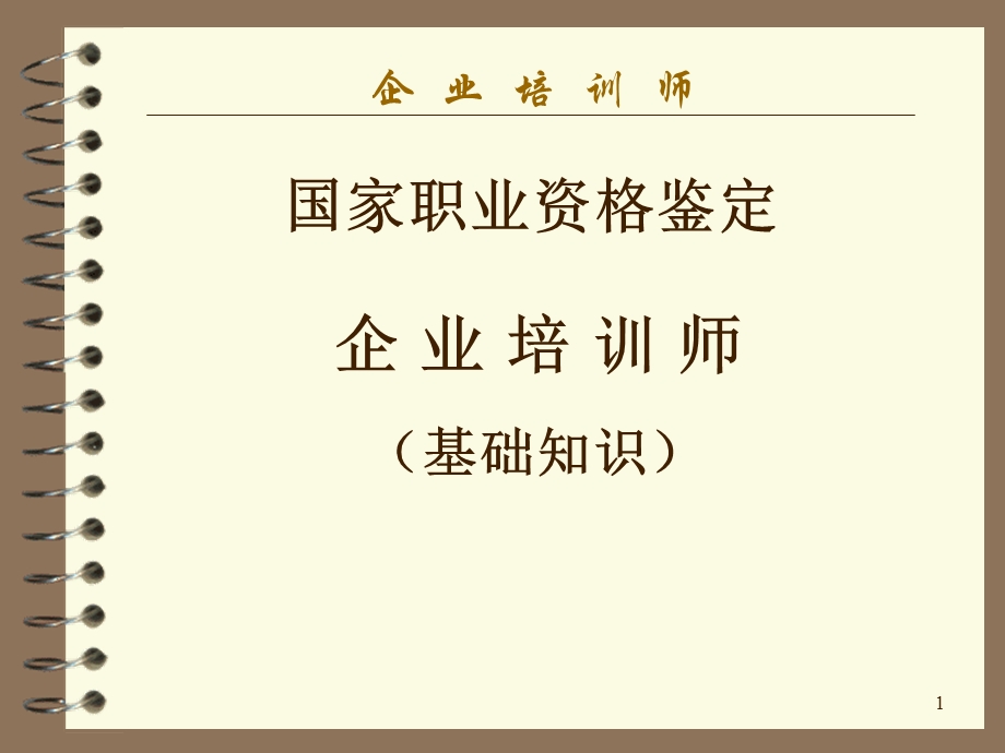 企业培训师(基础知识课件).ppt_第1页