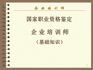 企业培训师(基础知识课件).ppt