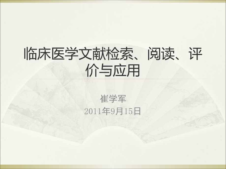 临床医学文献检索、阅读、评价与应用.ppt_第1页