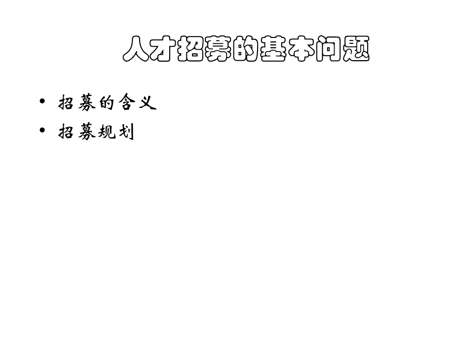 人才的招募与甄选人才的招募与甄选.ppt_第2页