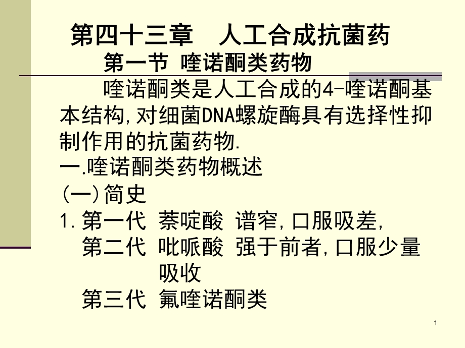 人工合成抗菌药03医本.ppt_第1页