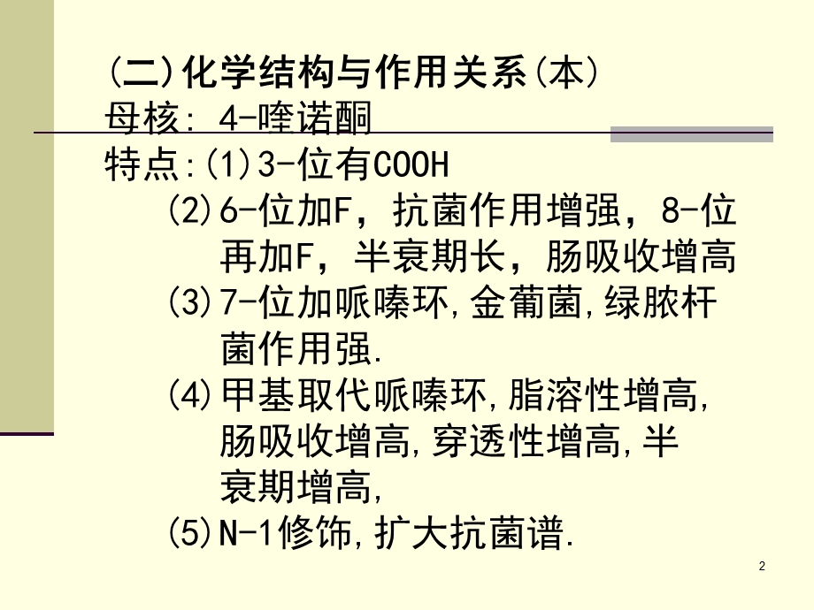 人工合成抗菌药03医本.ppt_第2页