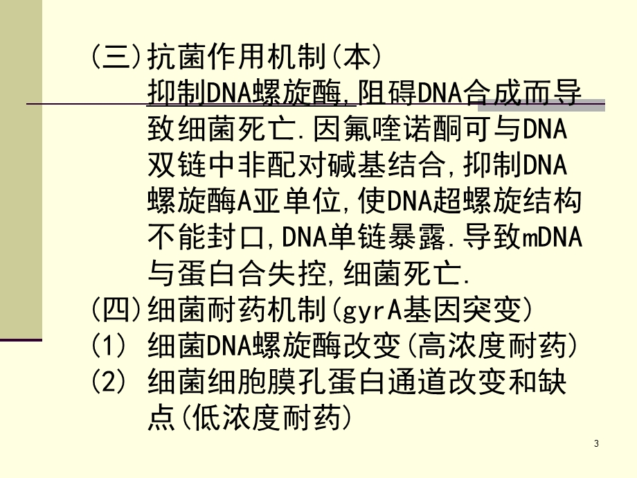 人工合成抗菌药03医本.ppt_第3页