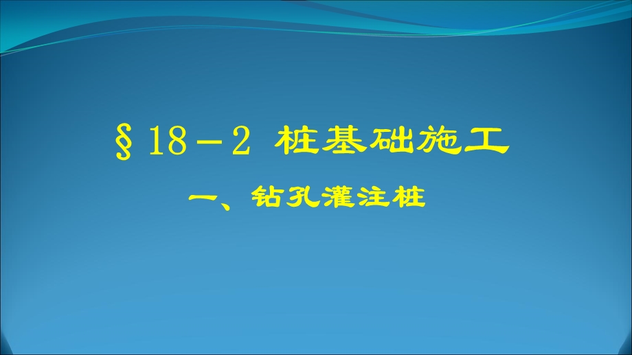 中交一公局六公司桥梁钻孔灌注桩施工.ppt_第2页