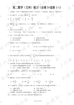 高二数学(文科)练习(必修5_选修1-1)期末复习辅导2.doc