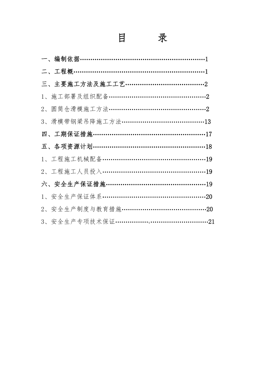 【整理版施工方案】圆筒仓滑模施工方案.doc_第1页