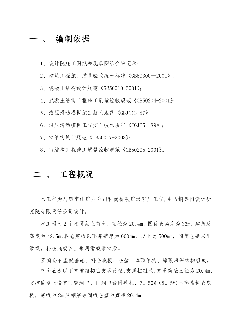 【整理版施工方案】圆筒仓滑模施工方案.doc_第2页