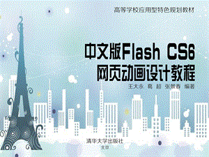 中文版FlashCS6网页动画设计教程第1章.ppt