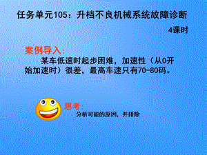 任务单元105升档不良机械系统故障诊断.ppt