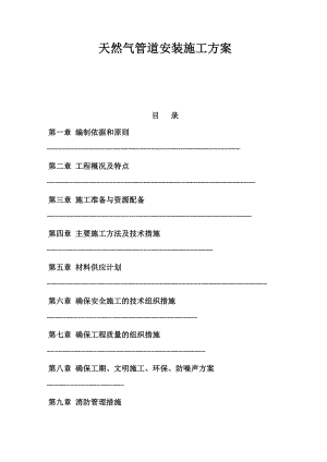 【建筑施工方案】天然气管道安装施工方案.doc