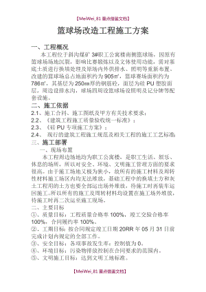 【9A文】篮球场改造施工方案.doc