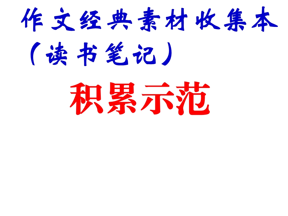 作文素材积累示范.ppt_第1页