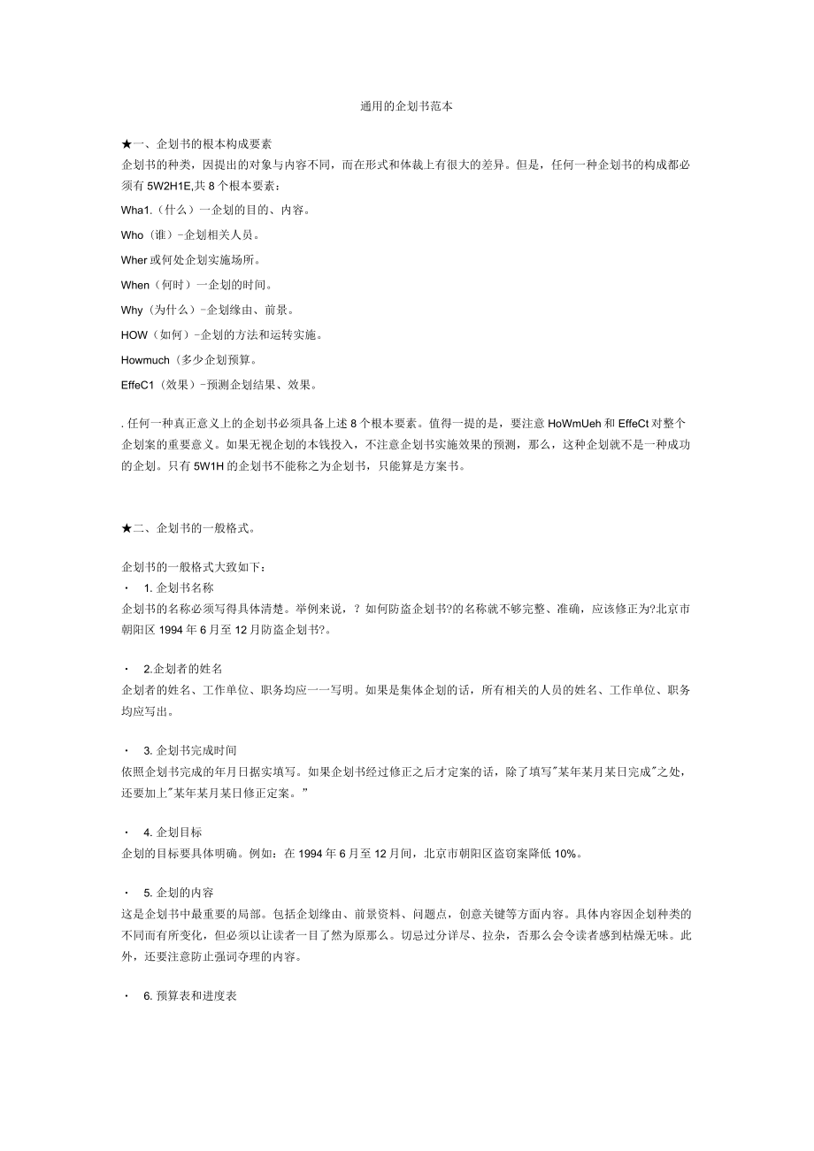 理制度通用的企划书范本1.docx_第1页