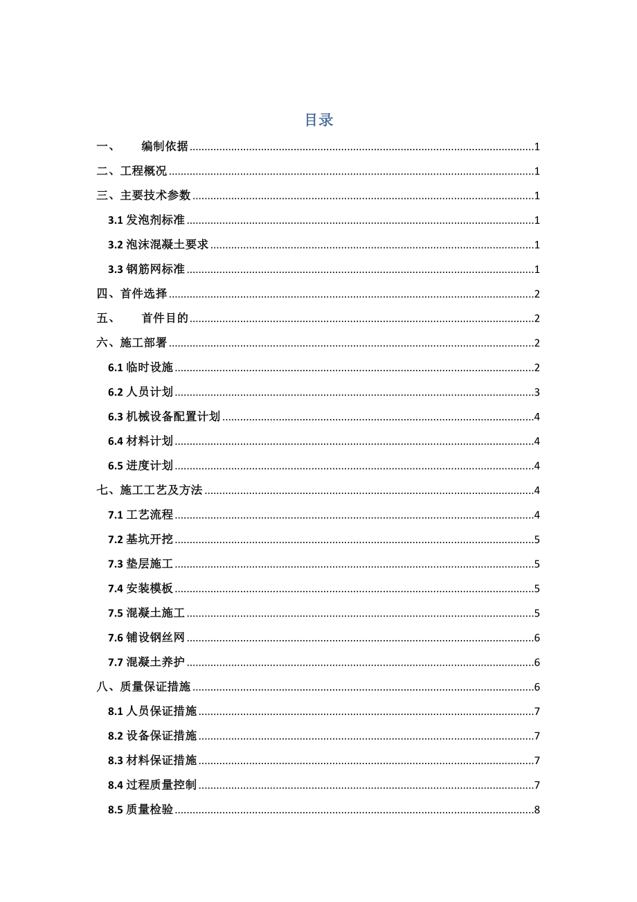 【建筑施工方案】泡沫混凝土首件施工方案.docx_第3页