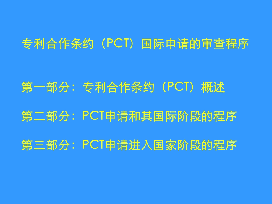 专利合作条约PCT国际申请的审查程序图文文库.ppt_第1页