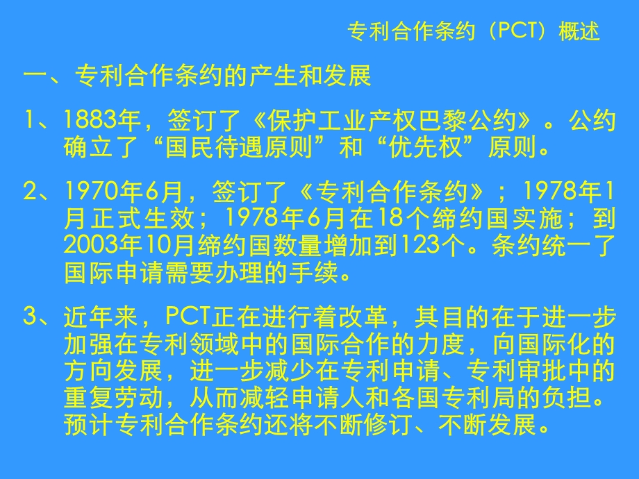 专利合作条约PCT国际申请的审查程序图文文库.ppt_第2页