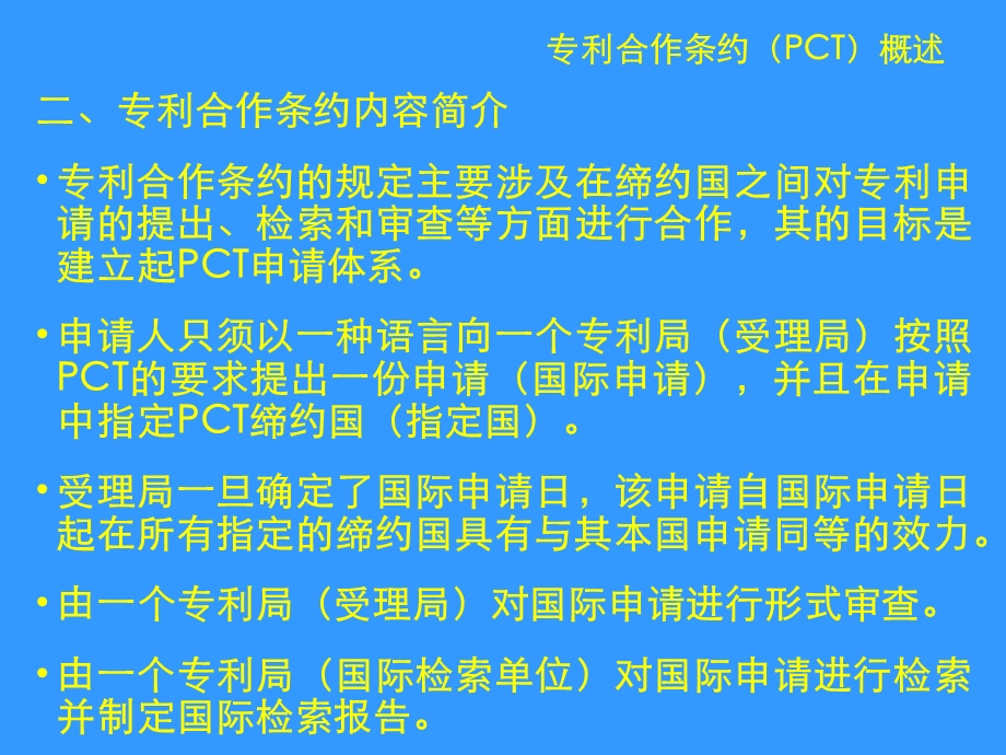 专利合作条约PCT国际申请的审查程序图文文库.ppt_第3页