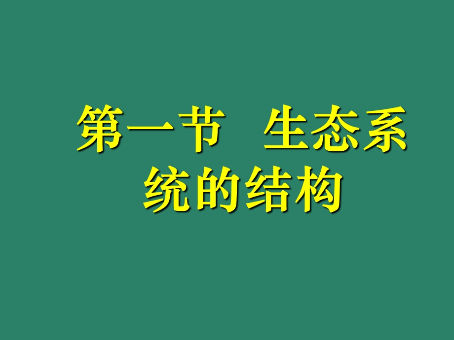 人教版必修三第五章第一节-生态系统的结构.ppt_第1页