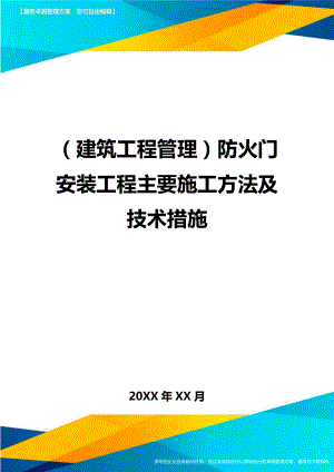 [建筑工程施工管理]防火门安装工程主要施工方法及技术措施.doc