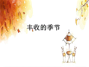 中班语言《丰收的季节》.ppt