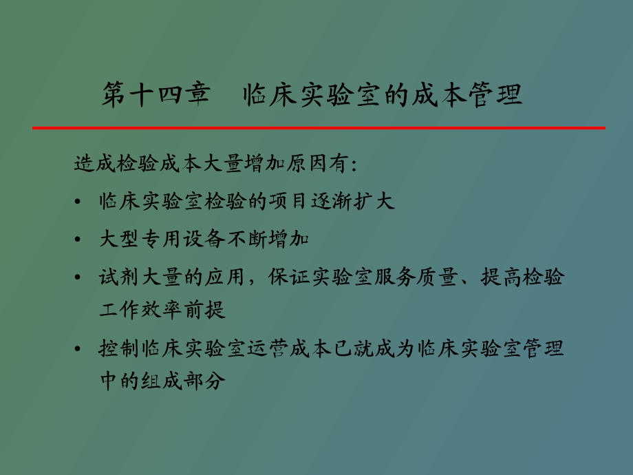 临床实验室的成本核算.ppt_第2页