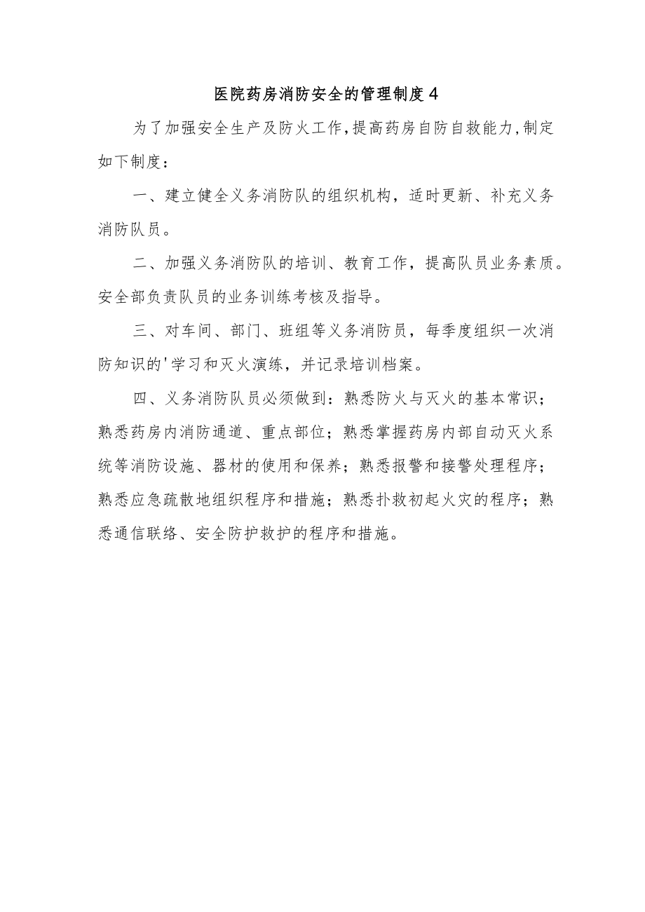 医院药房消防安全的管理制度4.docx_第1页