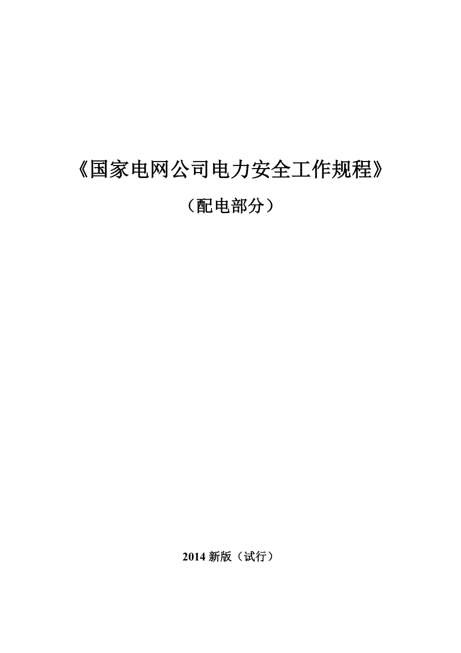 《国家电网公司电力安全工作规程(配电部分)》(试行).doc_第1页