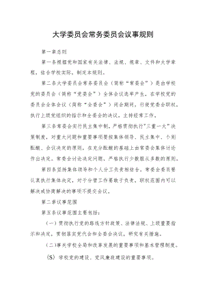 大学委员会常务委员会议事规则.docx