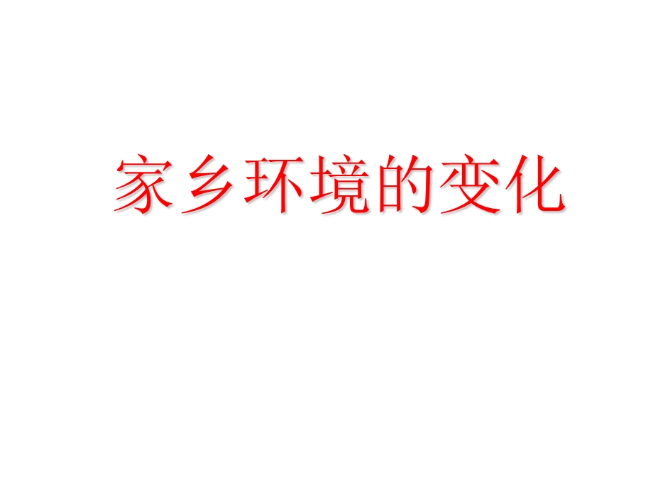 作文家乡环境的变化.ppt_第2页