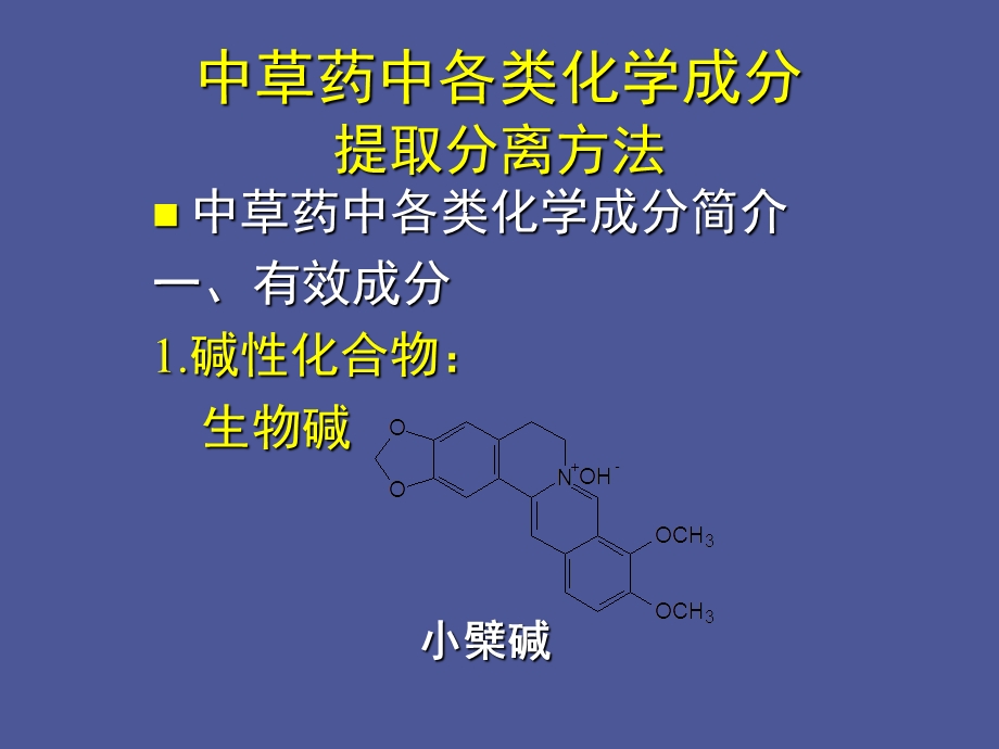 中草药中各类化学成分提取分离方法.ppt_第1页