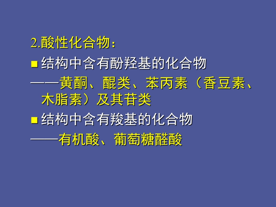 中草药中各类化学成分提取分离方法.ppt_第2页