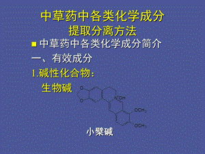 中草药中各类化学成分提取分离方法.ppt