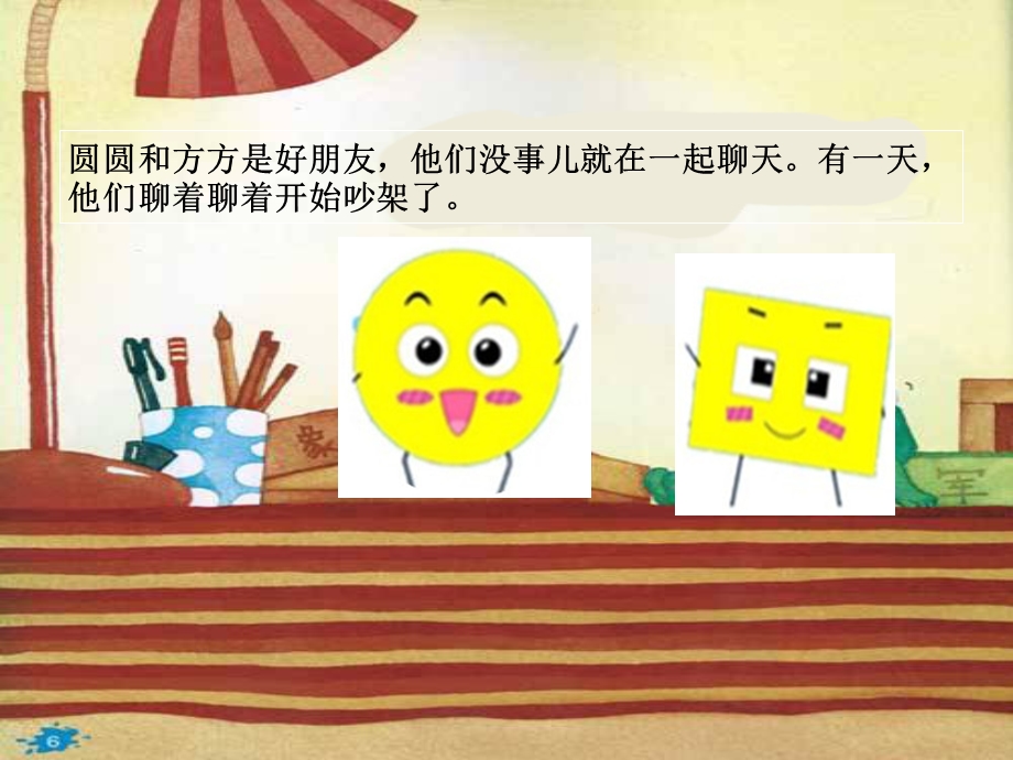 中班语言：圆圆和方方ppt.ppt_第2页