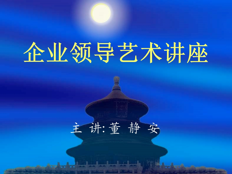 企业领导艺术讲座.ppt_第1页