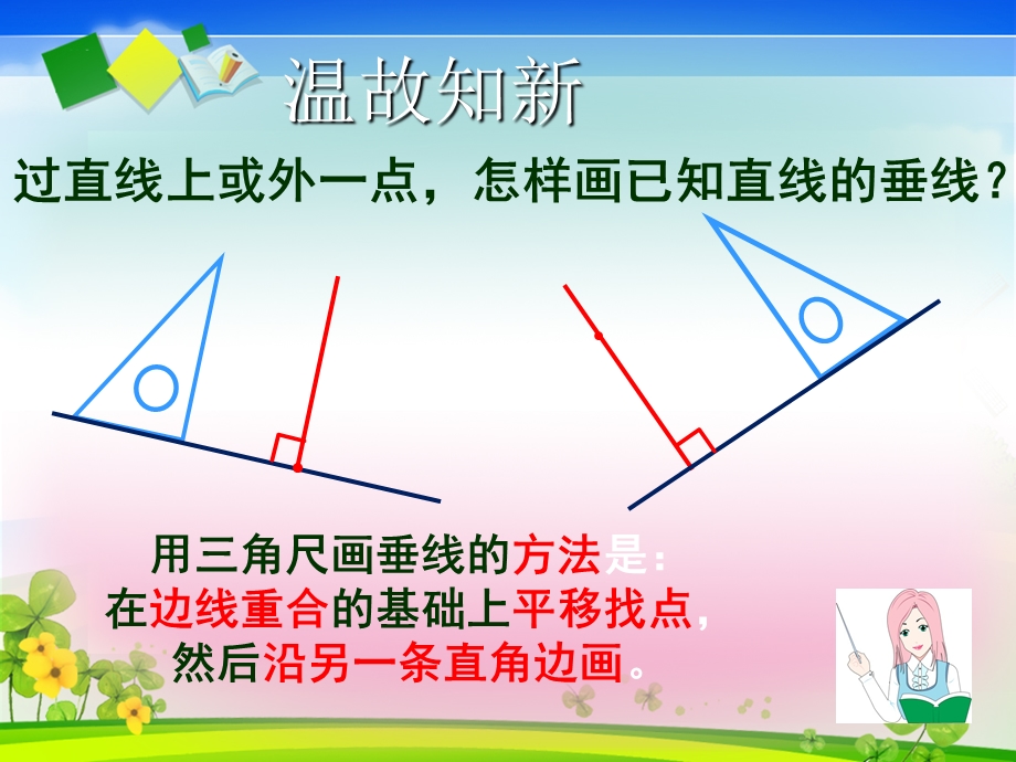 人教版四年级上册平行四边形和梯形《画长方形》.ppt_第2页