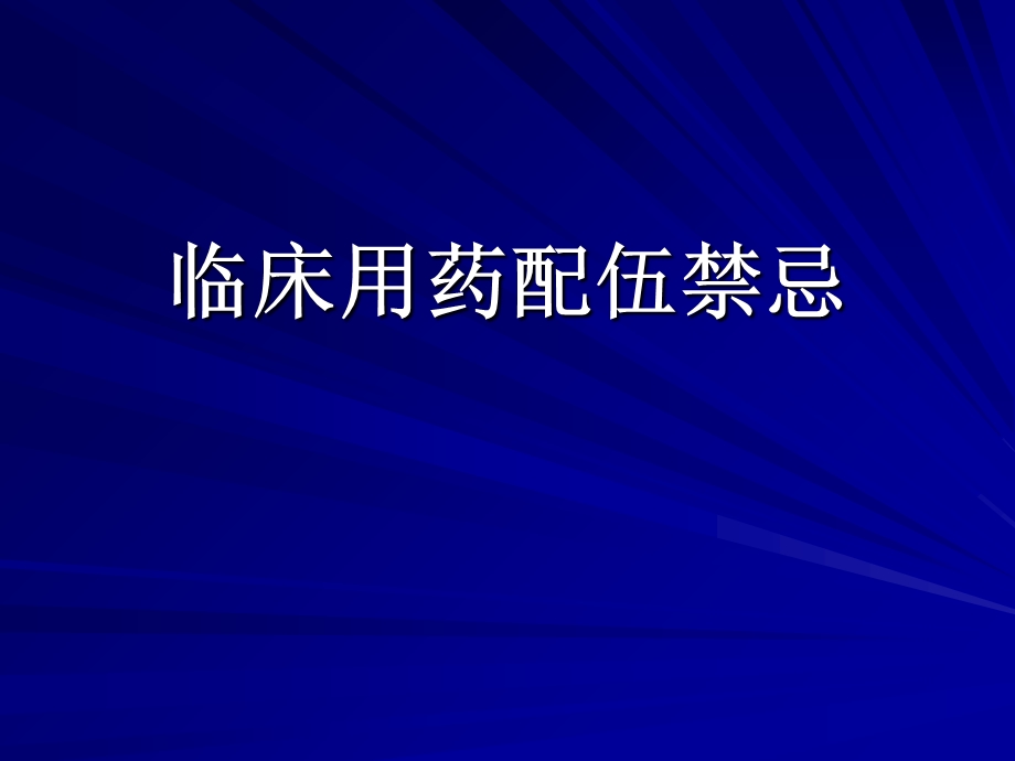 临床用药配伍禁忌.ppt_第1页