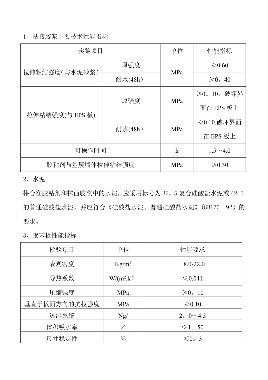 【建筑施工方案】颐轩国际外墙保温(EPS板)施工方案4范文.doc_第3页