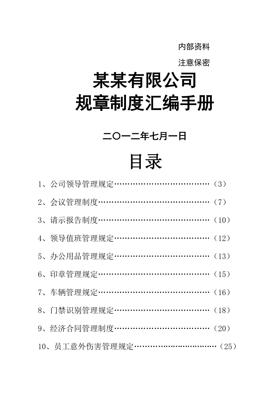 【7A文】公司管理制度手册.doc_第1页