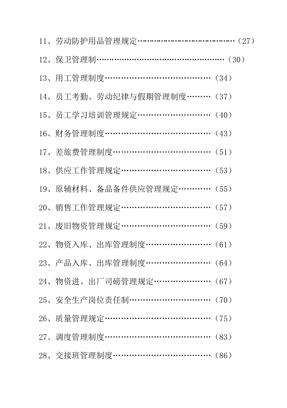 【7A文】公司管理制度手册.doc_第2页