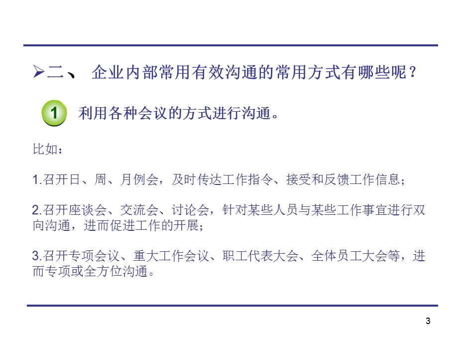 企业内部沟通的常用方式及注意.ppt_第3页