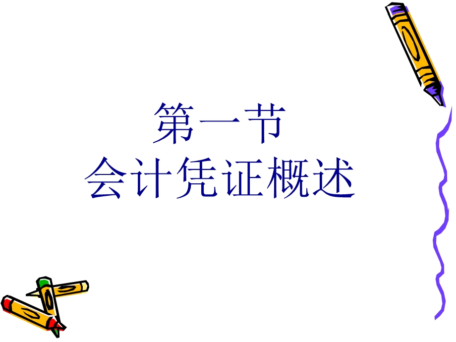 中职中专基础会计-第四章-会计凭证.ppt_第2页