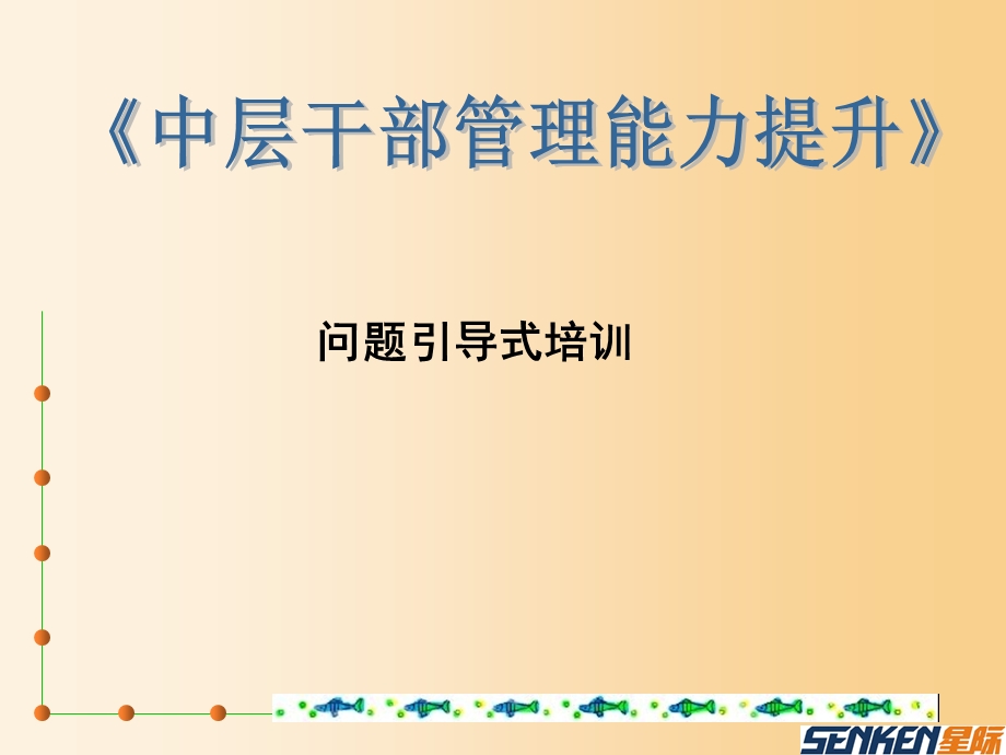 中层干部管理能力提升》问题引导式培训.ppt_第1页