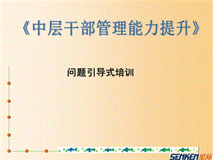 中层干部管理能力提升》问题引导式培训.ppt