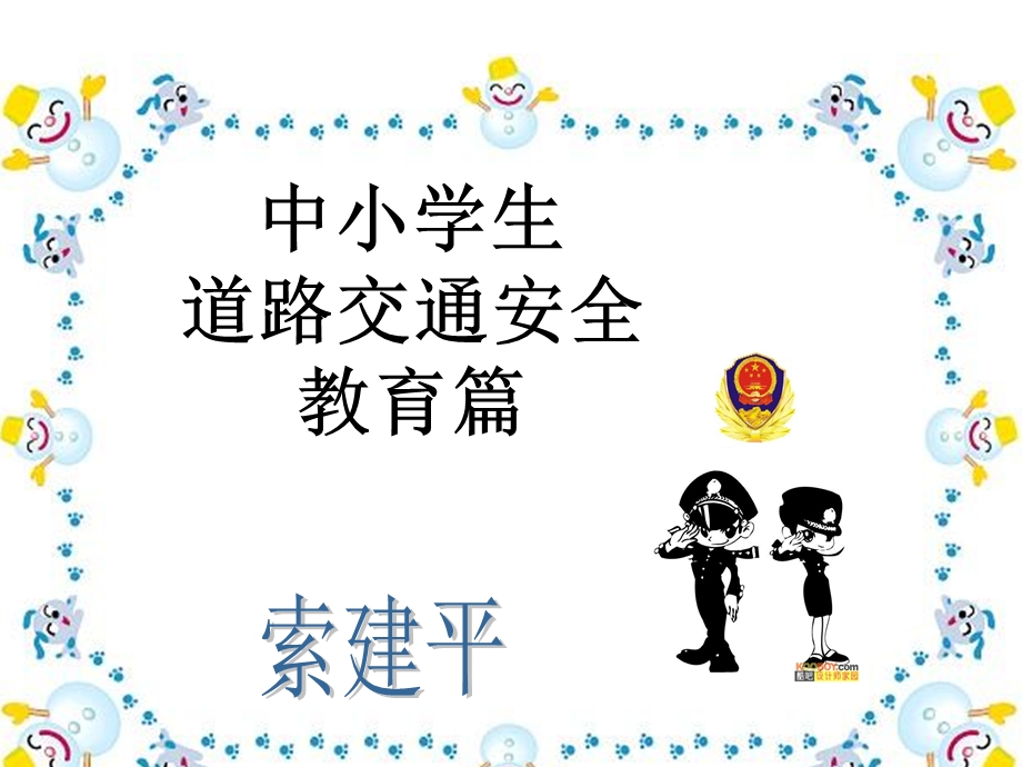 中小学交通安全教育篇.ppt_第1页